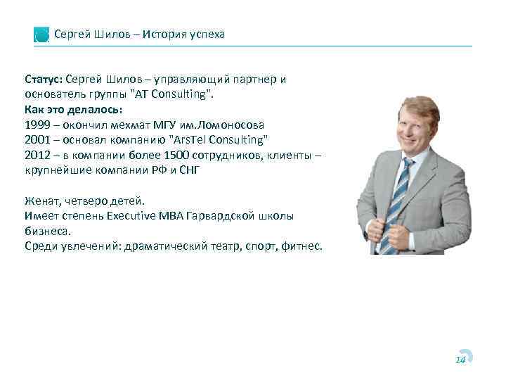 Сергей Шилов – История успеха Статус: Сергей Шилов – управляющий партнер и основатель группы