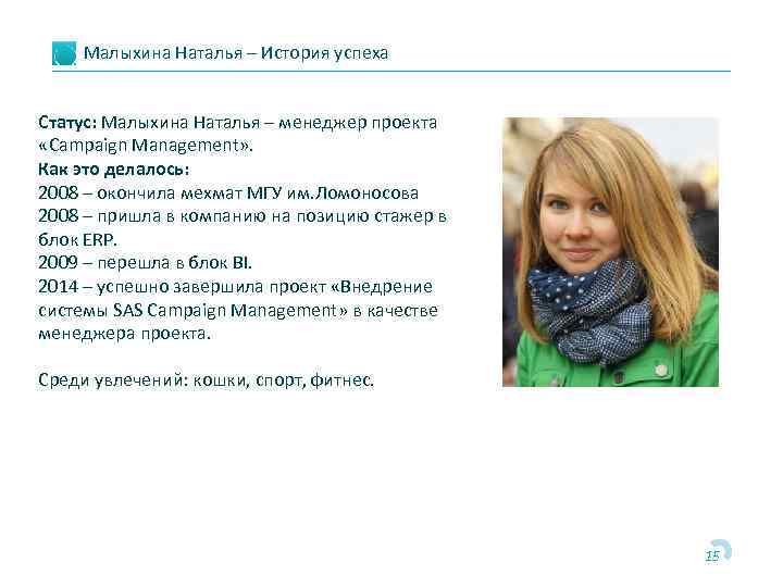Малыхина Наталья – История успеха Статус: Малыхина Наталья – менеджер проекта «Campaign Management» .