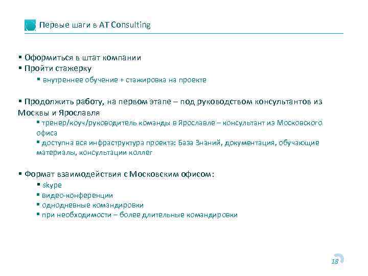 Первые шаги в AT Consulting § Оформиться в штат компании § Пройти стажерку §