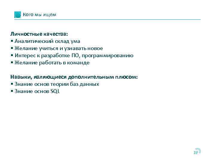 Кого мы ищем Личностные качества: § Аналитический склад ума § Желание учиться и узнавать