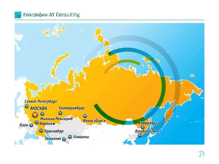 География AT Consulting 2 