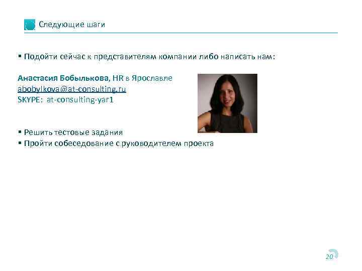Следующие шаги § Подойти сейчас к представителям компании либо написать нам: Анастасия Бобылькова, HR