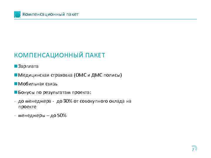 Компенсационный пакет КОМПЕНСАЦИОННЫЙ ПАКЕТ n Зарплата n Медицинская страховка (ОМС и ДМС полисы) n