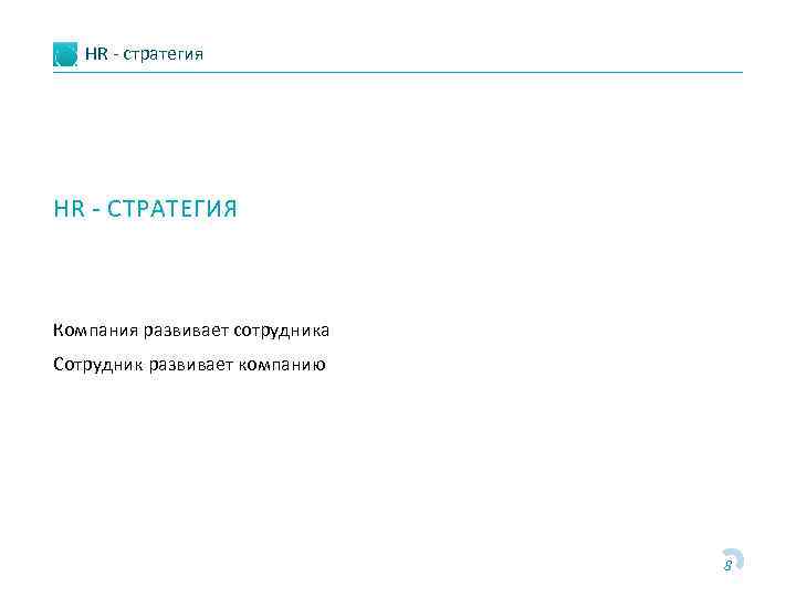 HR - стратегия HR - СТРАТЕГИЯ Компания развивает сотрудника Сотрудник развивает компанию 8 