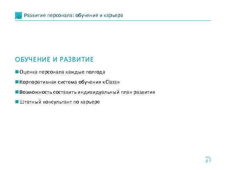 Развитие персонала: обучение и карьера ОБУЧЕНИЕ И РАЗВИТИЕ n Оценка персонала каждые полгода n