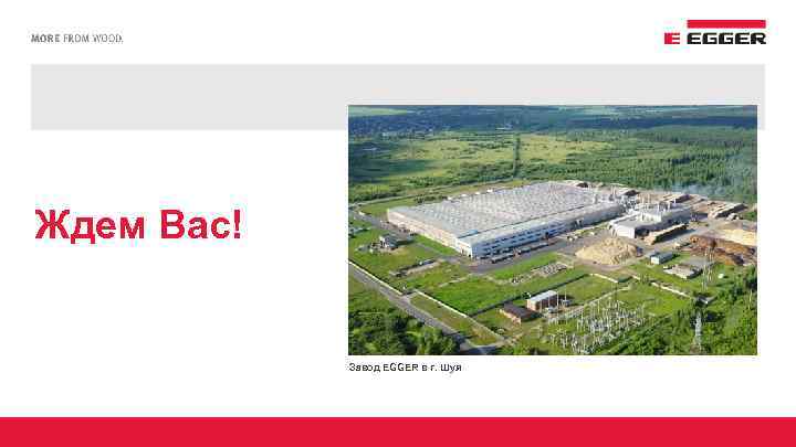 Ждем Вас! Завод EGGER в г. Шуя 