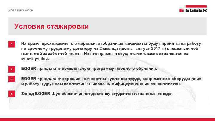 Условия стажировки 1 На время прохождения стажировки, отобранные кандидаты будут приняты на работу по