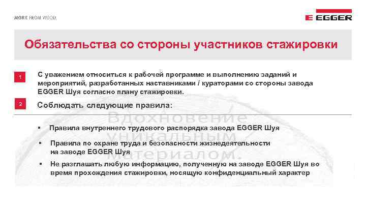 Обязательства со стороны участников стажировки 1 2 С уважением относиться к рабочей программе и