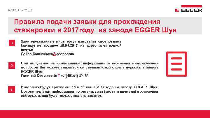 Правила подачи заявки для прохождения стажировки в 2017 году на заводе EGGER Шуя 1