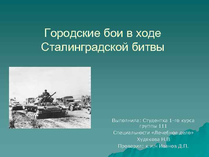 Городские бои в ходе Сталинградской битвы Выполнила: Студентка 1 -го курса группы 111 Специальности
