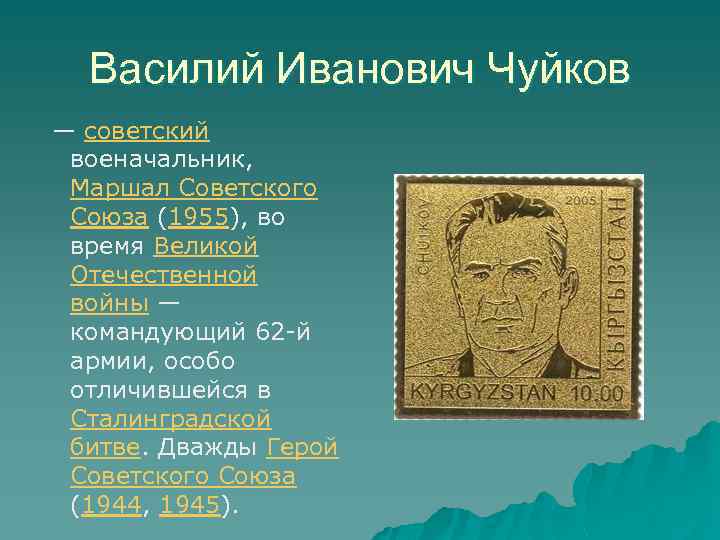 Василий Иванович Чуйков — советский военачальник, Маршал Советского Союза (1955), во время Великой Отечественной
