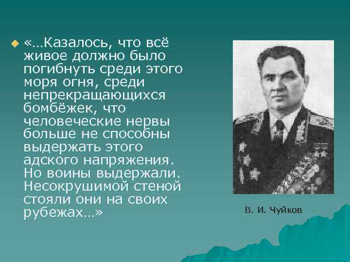 u «…Казалось, что всё живое должно было погибнуть среди этого моря огня, среди непрекращающихся