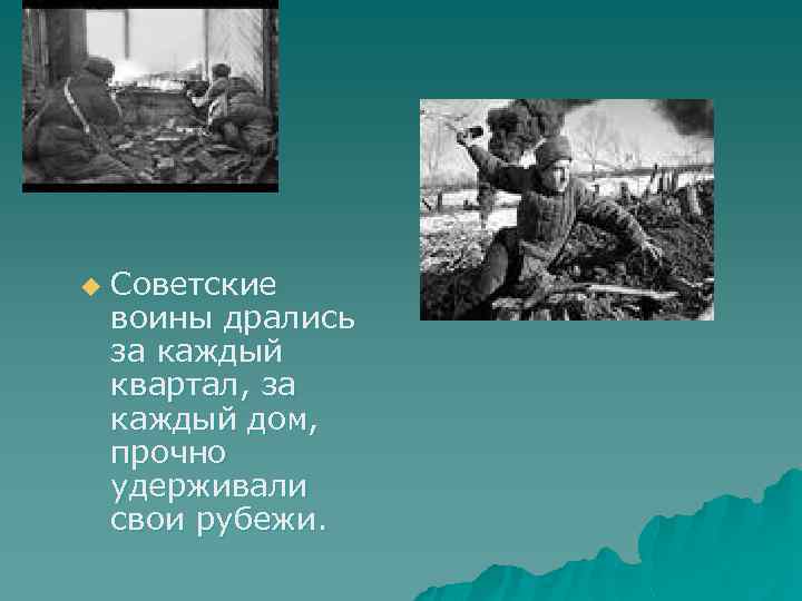 u Советские воины дрались за каждый квартал, за каждый дом, прочно удерживали свои рубежи.