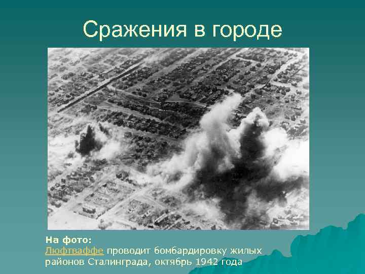 Сражения в городе На фото: Люфтваффе проводит бомбардировку жилых районов Сталинграда, октябрь 1942 года