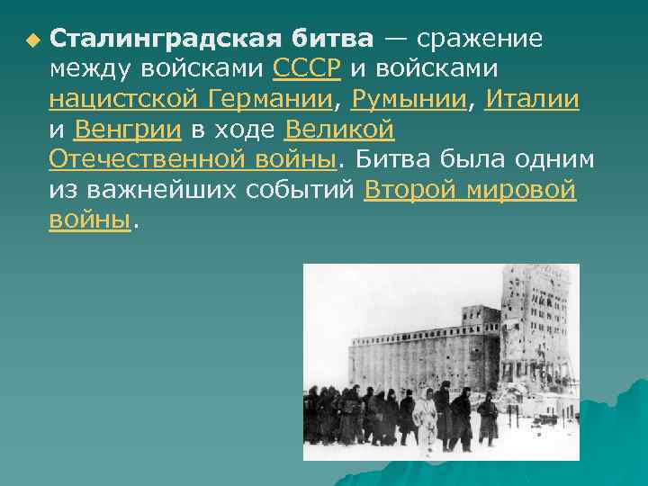 u Сталинградская битва — сражение Сталинградская битва между войсками СССР и войсками нацистской Германии,