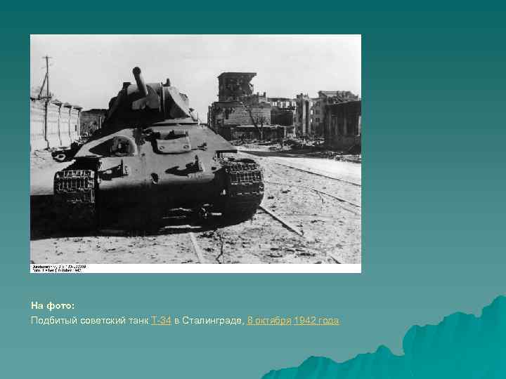 На фото: Подбитый советский танк Т-34 в Сталинграде, 8 октября 1942 года 