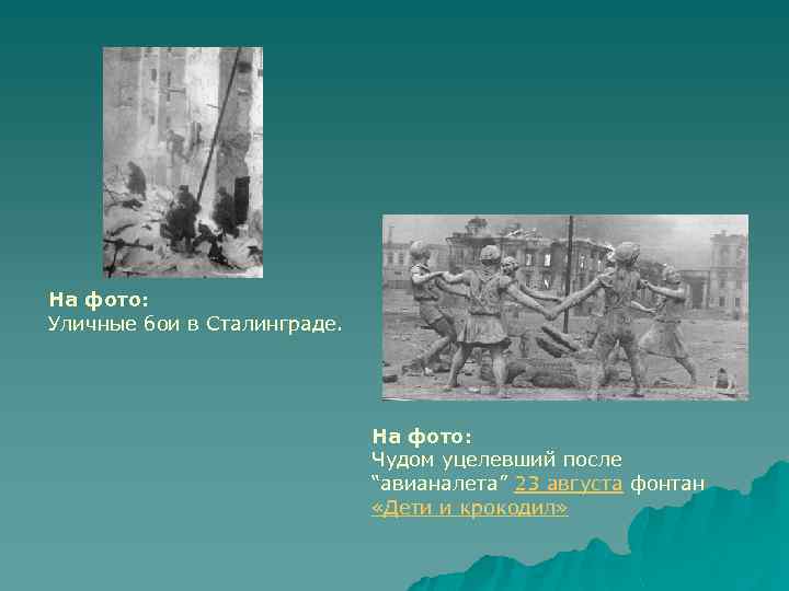 На фото: Уличные бои в Сталинграде. На фото: Чудом уцелевший после “авианалета” 23 августа