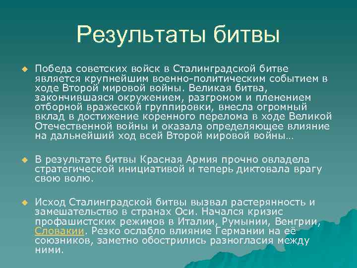 Результаты битвы u Победа советских войск в Сталинградской битве является крупнейшим военно-политическим событием в
