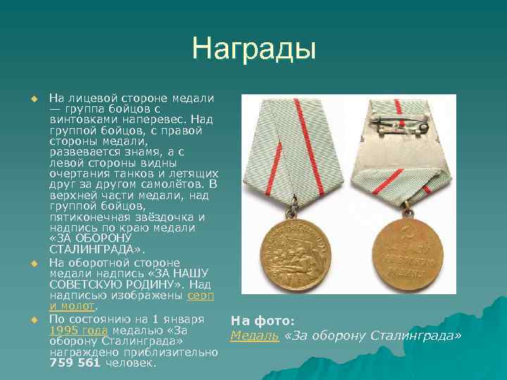 Награды u u u На лицевой стороне медали — группа бойцов с винтовками наперевес.