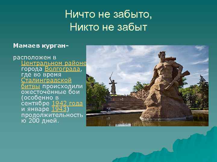 Ничто не забыто, Никто не забыт Мамаев курганрасположен в Центральном районе города Волгограда, где