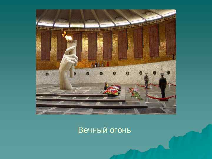 Вечный огонь 
