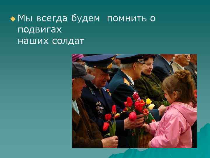 u Мы всегда будем помнить о подвигах наших солдат 
