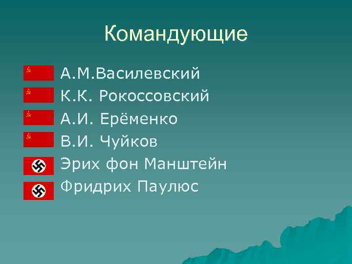 Командующие А. М. Василевский К. К. Рокоссовский А. И. Ерёменко В. И. Чуйков Эрих