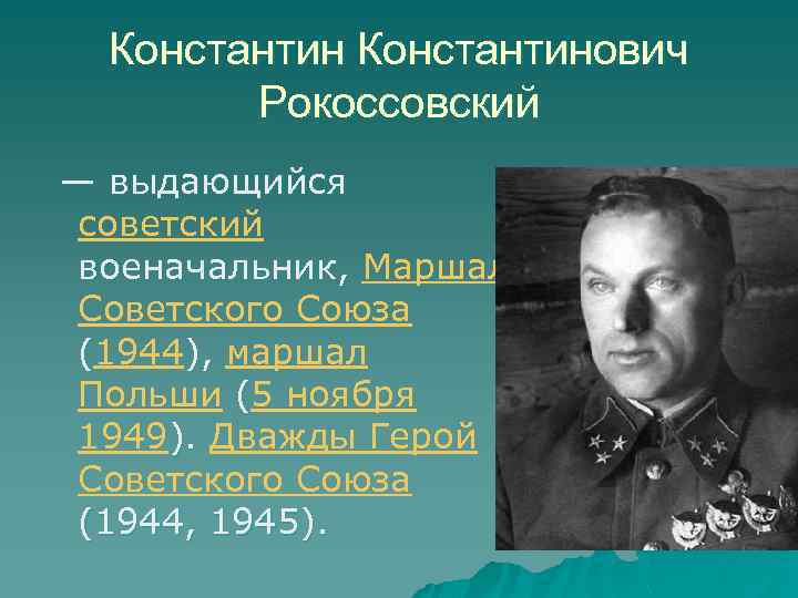 Константинович Рокоссовский — выдающийся советский военачальник, Маршал военачальник, Советского Союза (1944), маршал ), Польши
