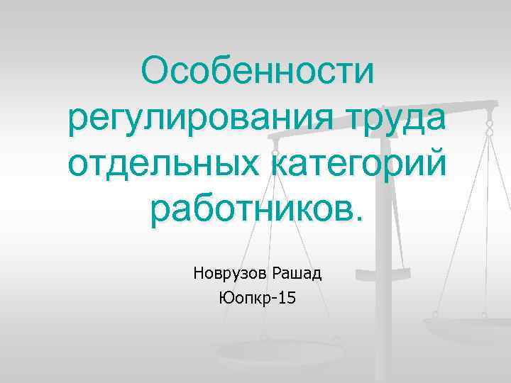 Особенности регулирования труда руководителя организации презентация