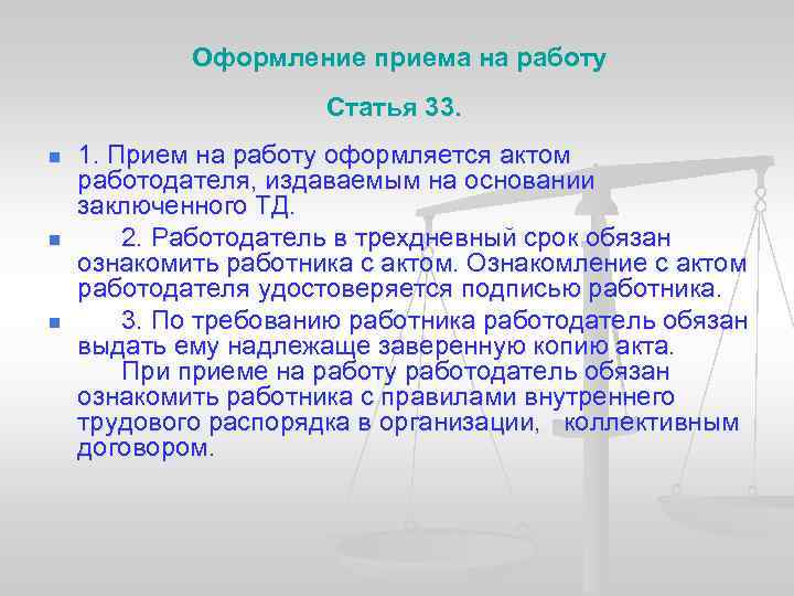 Оформление приема на работу Статья 33. n n n 1. Прием на работу оформляется