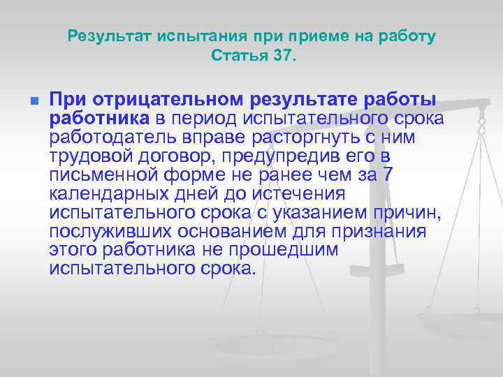 Результат испытания приеме на работу Статья 37. n При отрицательном результате работы работника в
