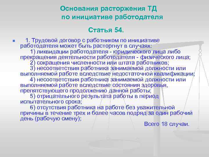  Основания расторжения ТД по инициативе работодателя Статья 54. n 1. Трудовой договор с