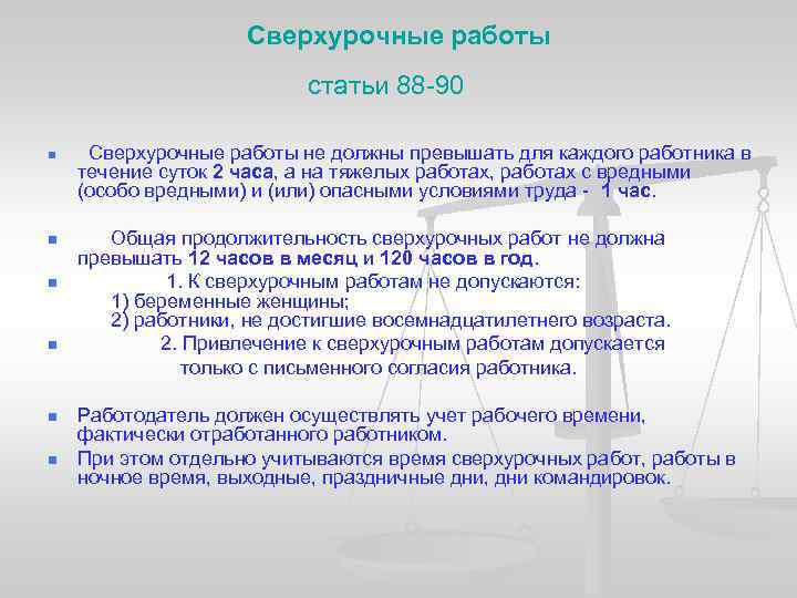 Сверхурочные работы статьи 88 -90 n Сверхурочные работы не должны превышать для каждого работника