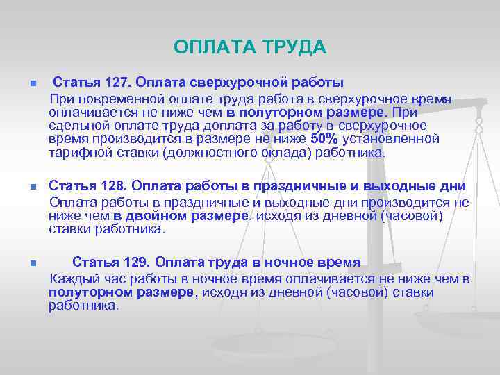 ОПЛАТА ТРУДА Статья 127. Оплата сверхурочной работы При повременной оплате труда работа в сверхурочное