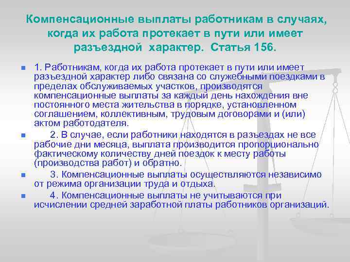  Компенсационные выплаты работникам в случаях, когда их работа протекает в пути или имеет