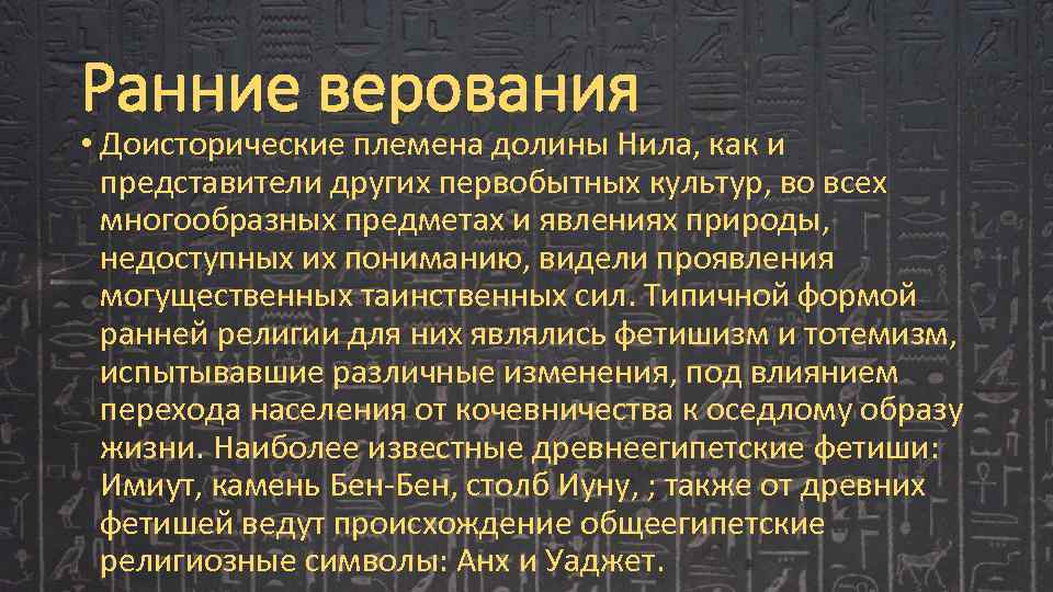 Ранние верования • Доисторические племена долины Нила, как и представители других первобытных культур, во