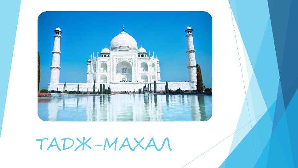 ТАДЖ-МАХАЛ 