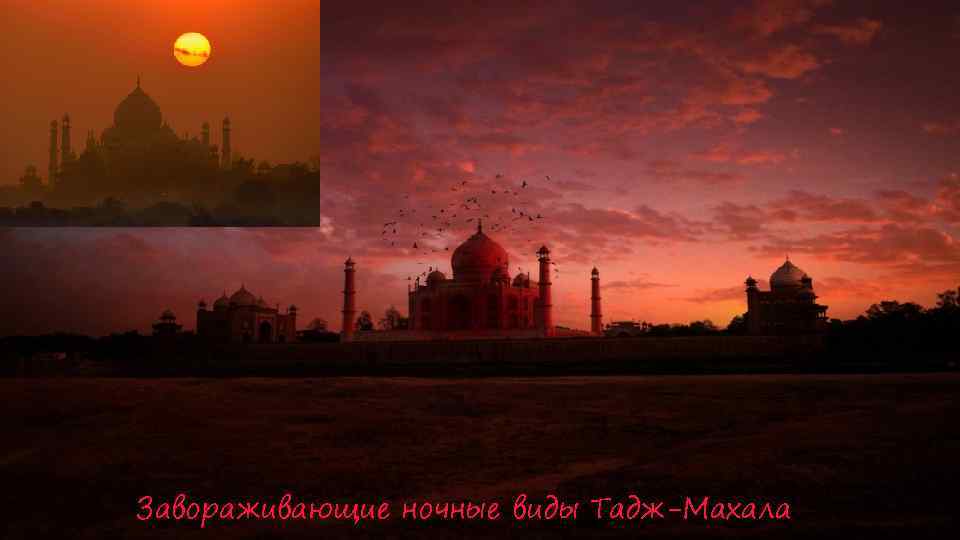 Завораживающие ночные виды Тадж-Махала 