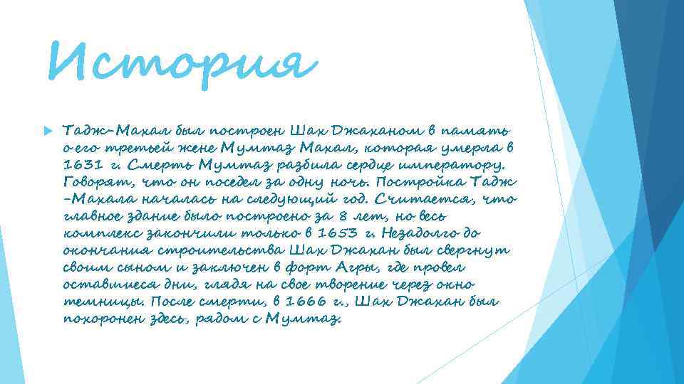 История Тадж-Махал был построен Шах Джаханом в память о его третьей жене Мумтаз Махал,