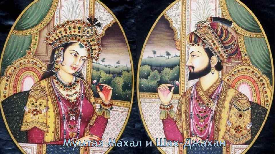 Мумтаз-Махал и Шах-Джахан 