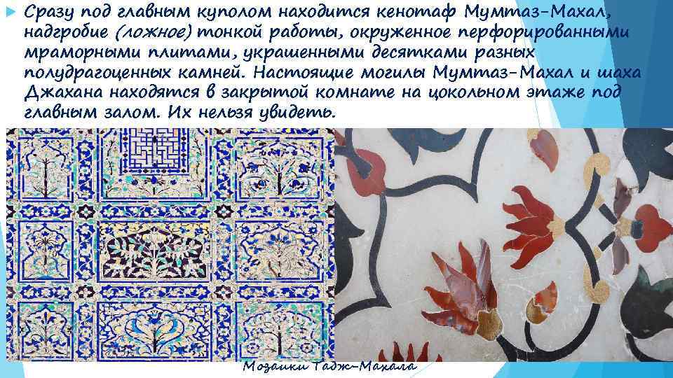  Сразу под главным куполом находится кенотаф Мумтаз-Махал, надгробие (ложное) тонкой работы, окруженное перфорированными