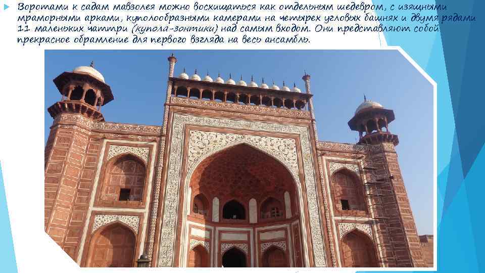  Воротами к садам мавзолея можно восхищаться как отдельным шедевром, с изящными мраморными арками,