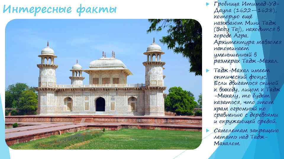 Интересные факты Гробница Итимад-Уд. Даула (1622— 1628), которую ещё называют Мини Тадж (Baby Taj),