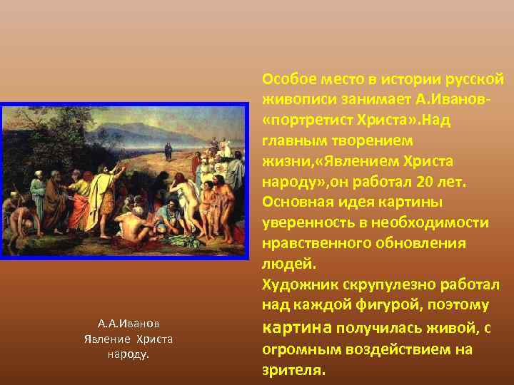 Описание картины явление. Явление Христа народу Иванов. Явление Христа народу. 19 Век. Иванов.. Живопись 19 век Иванов явление Христа народу ответ. Русская религиозная живопись XIX века а.а Иванов.