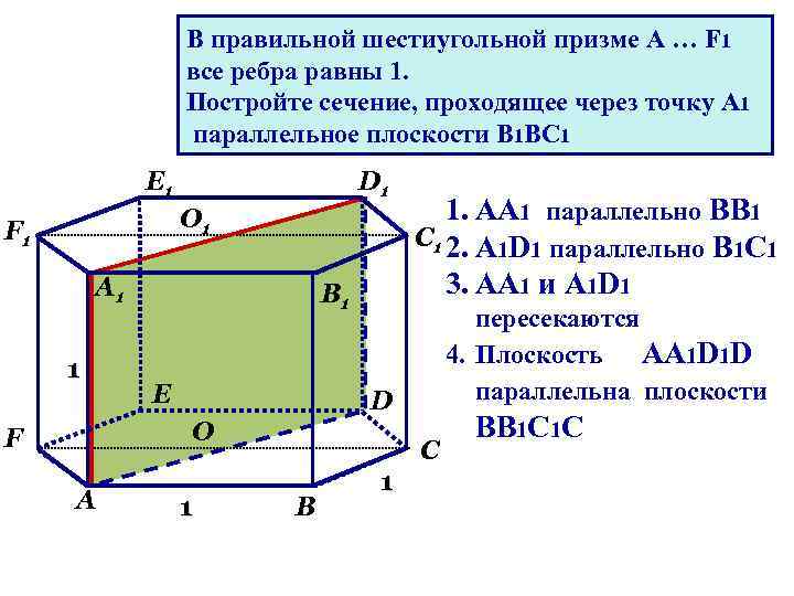 В правильной шестиугольной призме A … F 1 все ребра равны 1. Постройте сечение,