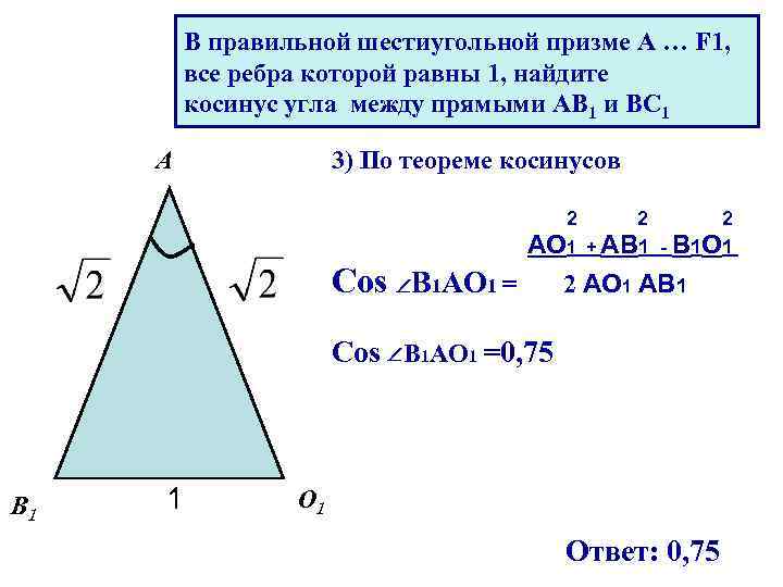 В правильной шестиугольной призме A … F 1, все ребра которой равны 1, найдите