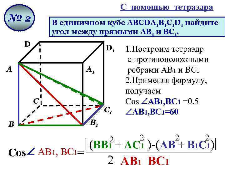 С помощью тетраэдра № 2 В единичном кубе АВСDА 1 В 1 С 1