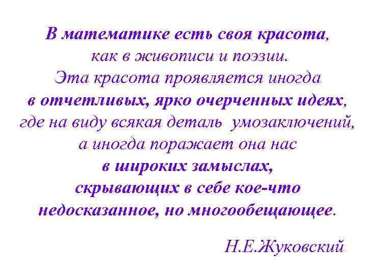 В математике есть своя красота, как в живописи и поэзии. Эта красота проявляется иногда