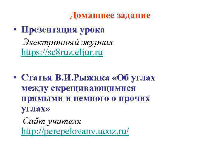 Домашнее задание • Презентация урока Электронный журнал https: //sc 8 ruz. eljur. ru •