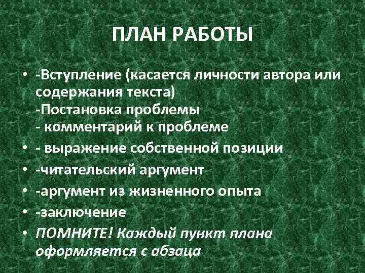 ПЛАН РАБОТЫ • Вступление (касается личности автора или содержания текста) Постановка проблемы комментарий к